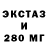 ЭКСТАЗИ 250 мг Nastya Ramonenko