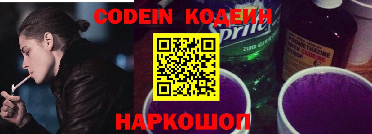 Кодеин напиток Lean (лин) Южно-Сахалинск