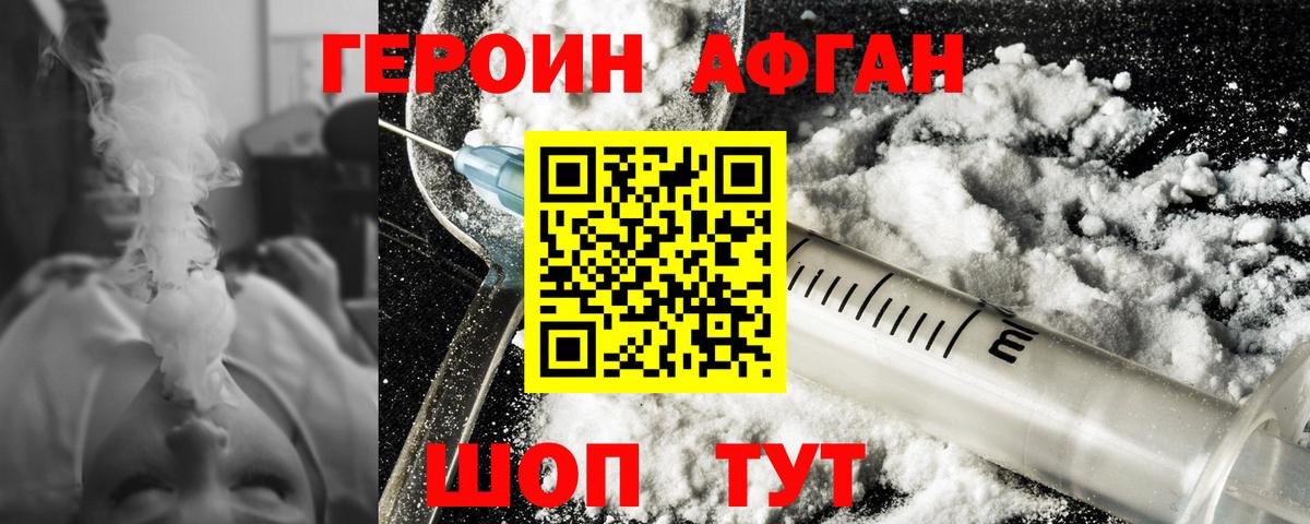 ГЕРОИН Афган  Вход с VPN  Героин  Южно-Сахалинск 